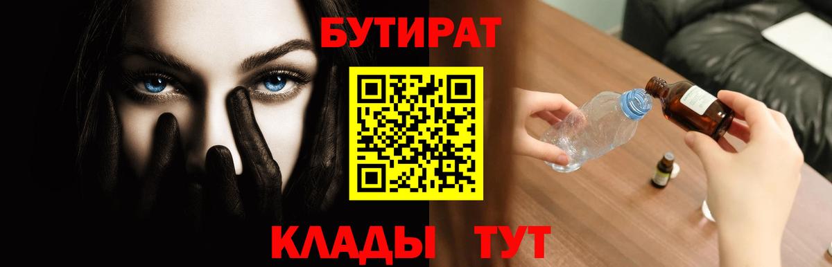 Минусинск  БУТИРАТ 99%  Вход с VPN 